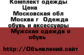 Комплект одежды › Цена ­ 2 000 - Московская обл., Москва г. Одежда, обувь и аксессуары » Мужская одежда и обувь   